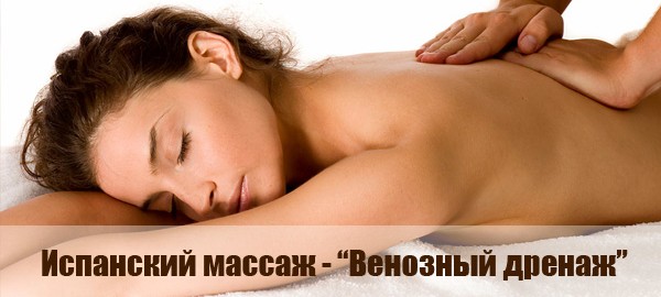 Венозный массаж Луганск