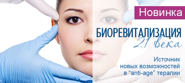 Биоревитализация Луганск