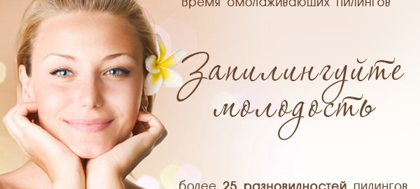 Запилингуйте молодость